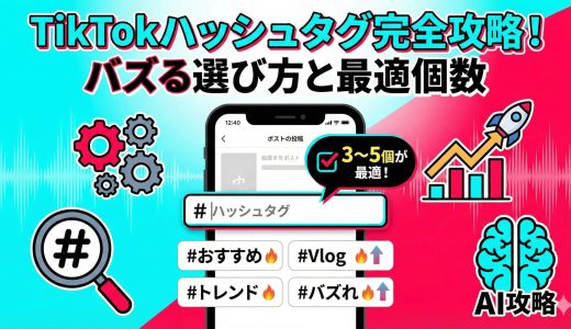 TikTokハッシュタグの選び方！バズるおすすめタグ一覧と最適な個数を解説