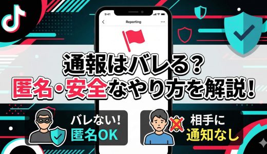 TikTokで通報すると相手にバレる？やり方から「通報連打」の真実まで徹底解説