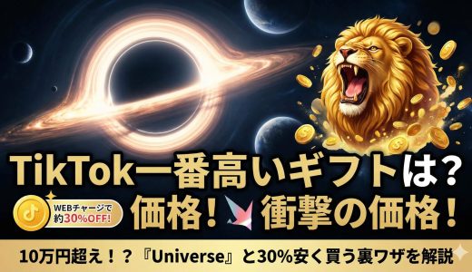 【2026最新】TikTokギフト一番高いのはこれ！日本円でいくら？高額ランキングTOP5