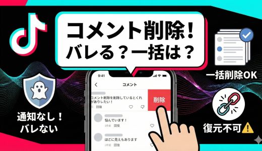TikTokコメントを消す方法！相手にバレる？一括削除や復元について徹底解説