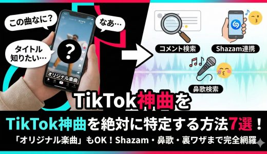 TikTok曲調べ方完全ガイド！オリジナル楽曲や元ネタを特定する7つの裏ワザ【2026年版】
