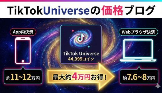 TikTokユニバースはいくら？日本円の値段と安く買う裏ワザ【2026最新】