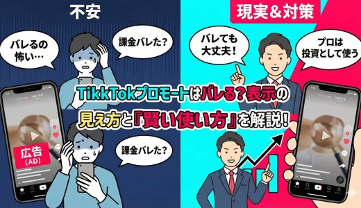 TikTokプロモートはバレる？広告マークの表示範囲やフォロワーに気づかれる3つの原因