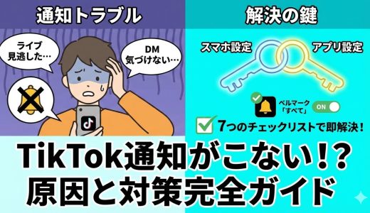 TikTokの通知がこない！DMやライブ通知が届かない原因と7つの対処法【iPhone/Android】