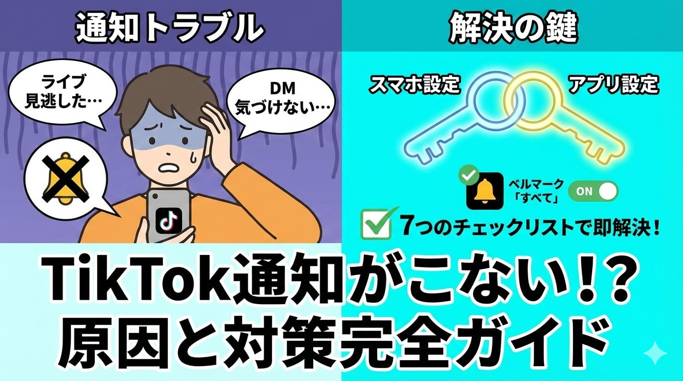 TikTokの通知がこない！DMやライブ通知が届かない原因と7つの対処法【iPhone/Android】 | TikTok運用研究室