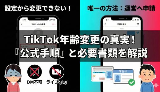 TikTokで年齢変更はできない？生年月日を修正する唯一の方法とDM解放の手順