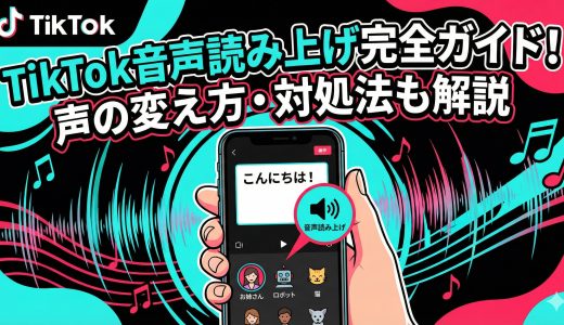 TikTok音声読み上げのやり方完全ガイド！声の変え方やできない時の対処法