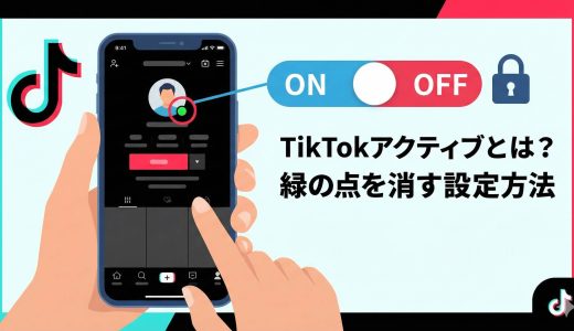 TikTokアクティブとは？緑の点の意味とオンラインを隠す設定方法