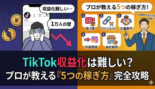 TikTok収益化は難しい？1万人の壁の現実と「月5万」稼ぐための5つの裏ルート