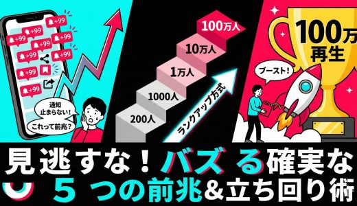 TikTokバズる前兆5選！通知が止まらない？急に伸びるアルゴリズムの予兆と対処法
