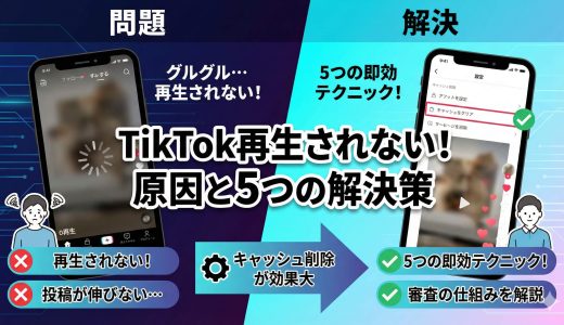 TikTokが再生されない！動画が止まる・見れない時の5つの対処法と0回で止まる原因