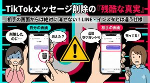 TikTokメッセージ削除は相手側も消える?送信取り消し不可の仕様と履歴を消す手順 | TikTok運用研究室